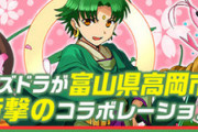 【パズドラ】富山高岡市コラボをもう一度