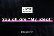 =LOVE(イコラブ)、武道館コンサート完売ｗｗｗｗｗｗｗｗｗｗｗｗｗｗｗ
