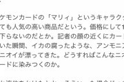 ポケカ、異臭騒動