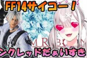 【にじさんじ】FF14にドハマりしてサンクレッドにガチ恋しているすこや