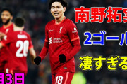 南野が再びカップ戦で大活躍　逆風を跳ね除け「カップ戦ダブル制覇となればリヴァプールの伝説になる」