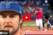 【速報】バウアー、新作動画「野球人生最悪の試合だった」公開！