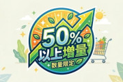 【創業感謝祭】セブンイレブンさん猛省、ついに50%増量！！！