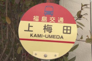 【福島】上梅田バス停　「これジョーバイデンだろ」　いきなり観光地に