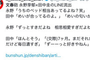 【文春砲】永野芽郁さんと田中圭さん、燃え上がる不倫LINEが流出ｗｗｗｗｗｗｗｗ