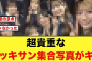 【貴重】本当に2025年⁉︎イッキサン集合写真がエモすぎる！！【日向坂46】
