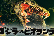 ゴジラＶＳビオランテ（４Ｋデジタルリマスター版）上映中だけど見た？