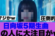 【日向坂46】5期生曲この人が大注目の的に…