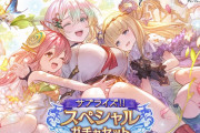 【グラブル】サプチケ開催！前回アニバチケからSSRイッパツやシルフなどが解禁！