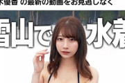 【衝撃】鈴木優香さん、真冬の雪山で水着になる