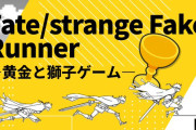 【エイプリルフール】“偽り”の聖杯戦争、まさかの横スクロール化!!「Fate/strange Fake Runner  ―黄金と獅子ゲーム―」配信開始