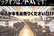 【画像】ブックオフが深刻な在庫不足で切実な買い取り企画開始ｷﾀ━━━━(ﾟ∀ﾟ)━━━━!!