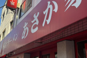 「家系ラーメン あさが家」食いきたでｗｗｗ