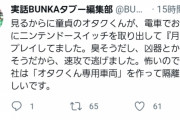 【画像】実話BUNKA「オタクは臭そうだし、凶器とか持ってそうだから専用車両で隔離すべき。見かけたら逃げる」
