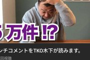【朗報】TKO木下、アンチコメントを読むｗｗｗｗｗｗｗｗｗｗｗｗｗｗｗ