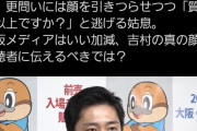 【悲報】吉村はん、優勝パレードを指名停止中の電通に委託していた件を突っ込まれタジタジ