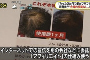 【悲報】広告「たった二ヵ月で髪がフサフサ」消費者庁「アウト！」