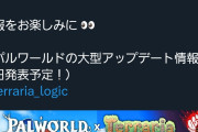 【速報】パルワールド、世界的大人気ゲームとコラボ決定。任天堂どうすんのこれ？