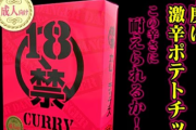 高校生達が救急車で運ばれた激辛チップスの詳細が判明　Amazon即売り切れ
