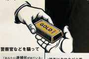 『警察です。あなたが全財産を金塊に変えて玄関先に置いて下さい』詐欺が流行。既に計21件9億円の被害