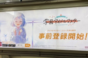 【ミリオンライブ】学園アイドルマスター、駅構内広告を掲載中