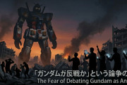 【速報】ガンダム富野監督、最新コラムで「ガンダムは反戦じゃない！」と主張するオタクにブチ切れwwww
