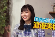 日向坂46渡邉美穂、3/9放送『これ余談なんですけど・・・』出演決定！コロコロチキチキペッパーズ回に登場！