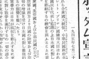 【悲報】連合国が日本に無理やり飲ませた“ポツダム宣言”、めっちゃオラついた内容だった