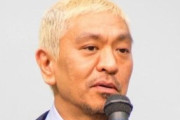松本人志さん、テレビ業界の未来に危機感「YouTubeを下に見てたらダメ」