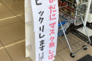 【画像】セブンイレブンさん、いまだにマスク無しで入店する客を盛大に煽る