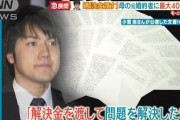 【動画】 小室圭さん、公表した文書と矛盾するX氏との交渉音声が公開され衝撃走る