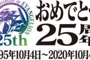 【#エヴァ25周年】新世紀エヴァンゲリオン第壱話放送から本日25周年！豪華キャスト陣よりコメント、新劇場版 序破Ｑを無料配信