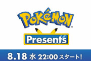 【速報】8月18日に「Pokemon Presents」放送決定！ダイパリメイク、レジェンズアルセウスなどの最新情報！