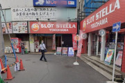 横浜にあるスロ専「スロットステラ横浜店」が9月30日の営業をもって閉店へ
