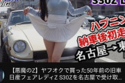【悲報】漫画に憧れて「旧車」を購入した女性YouTuber、オタクからめちゃくちゃ叩かれるｗｗｗｗ