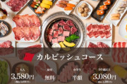 焼肉カルビッシュの食べ放題、ヤバすぎる(お前らの想像の3倍やばい)ｗｗｗｗｗ