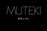 【速報】某芸能人、MUTEKIデビュー決定