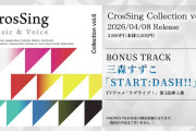 【動画】声優・三森すずこ「START DASH!!」カバー試聴動画公開でファン熱狂！【ラブライブ！】