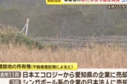 【悲報】日本エコロジー、市役所で協議もメガソーラー建設予定地は既に愛知企業に売却→外資企業に売却済みと発覚「誰となんの協議だこれｗ」