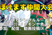 【告知】#ぽけます仲間大会 が開催チュウ！優勝は誰の手に・・・！