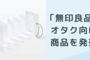 「無印良品」オタク向けグッズ収納を新発売！アクスタやカードのコレクター必見で「無印が本気出してきた…！」