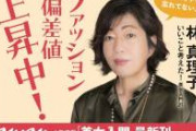 【終了】日大理事長・林真理子、速攻でバレる