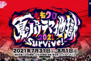 見えない見切れ、見えない音漏れ立ち見、電車内音漏れ……AE会員限定『ももクロ夏のパノラマ地獄2021』“追加席” 案内！