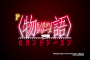 P物語シリーズセカンドシーズンの営業資料が公開。楽曲充実！描き下ろし満載！ぱないの品質！