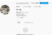【続報】西武・山田遥楓、インスタ投稿を全削除