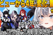 【ホロID】ゼータ、デビューから4年経って大きな変化に気が付く
