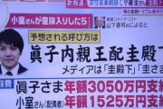 K小室「金目当てとかウルセーから皇室一時金(1.5億円)拒否するわ。眞子は俺の稼ぎだけで養う！」