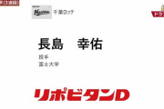 ロッテ、育成3位に富士大・長嶋幸佑を指名！4位に指名せず選択終了！