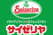 【ファミレス】サイゼリヤ店員、子どもグズって「騒いだら退店」と警告　広がる波紋に本社広報「個別案件、回答差し控える」