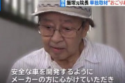 【画像】飯塚幸三元院長「もっと安全な車を開発し高齢者が安心して外出できるような世の中にしろ」
